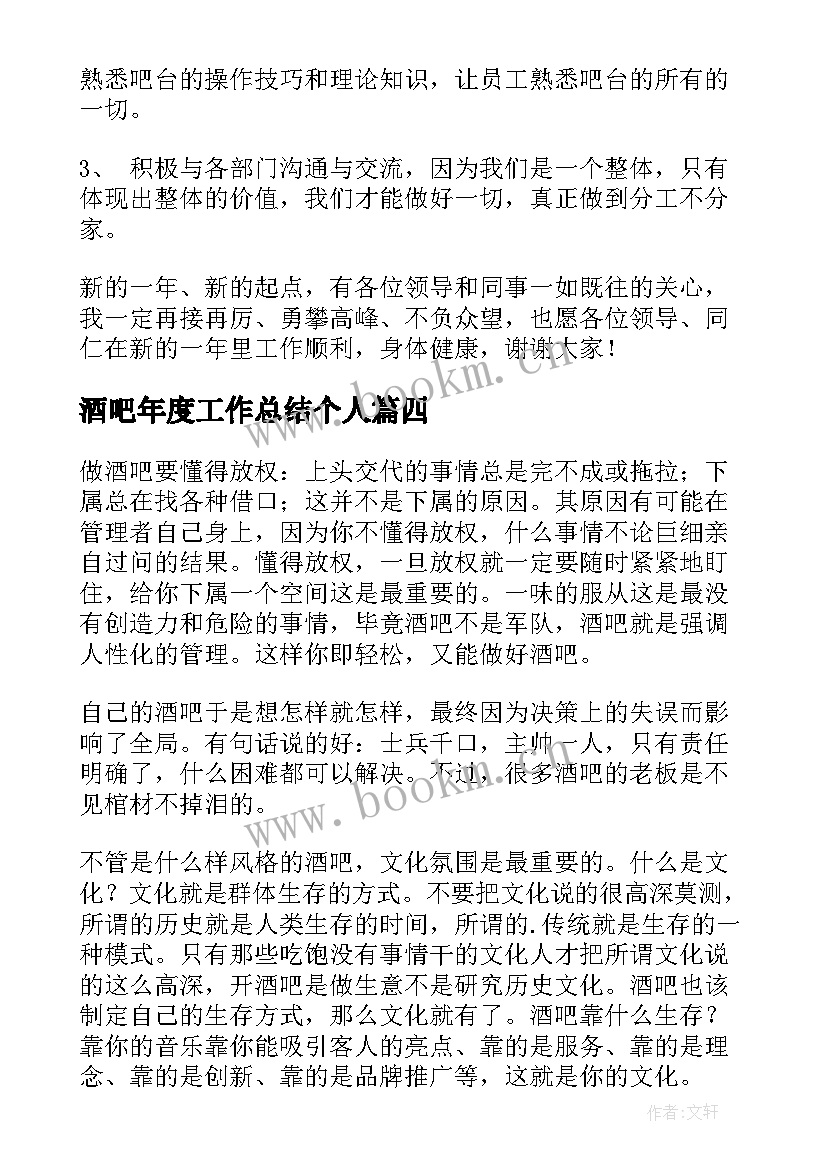 2023年酒吧年度工作总结个人(优秀9篇)