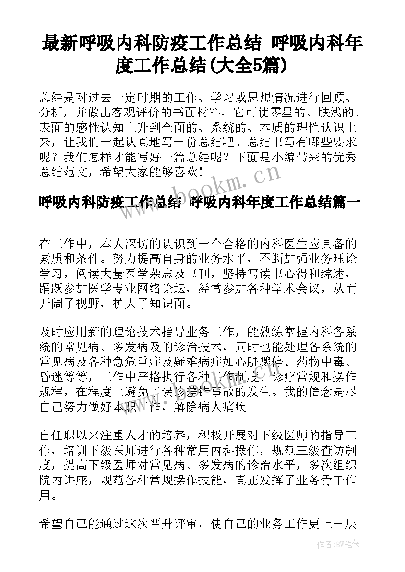 最新呼吸内科防疫工作总结 呼吸内科年度工作总结(大全5篇)