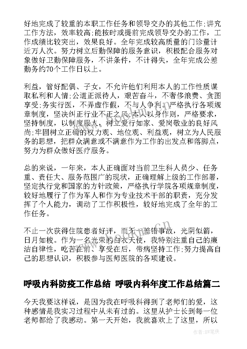 最新呼吸内科防疫工作总结 呼吸内科年度工作总结(大全5篇)