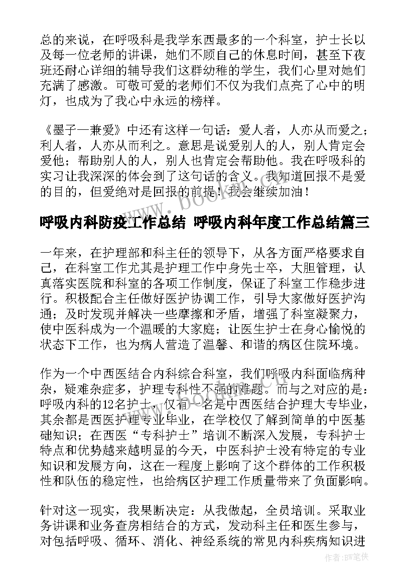 最新呼吸内科防疫工作总结 呼吸内科年度工作总结(大全5篇)