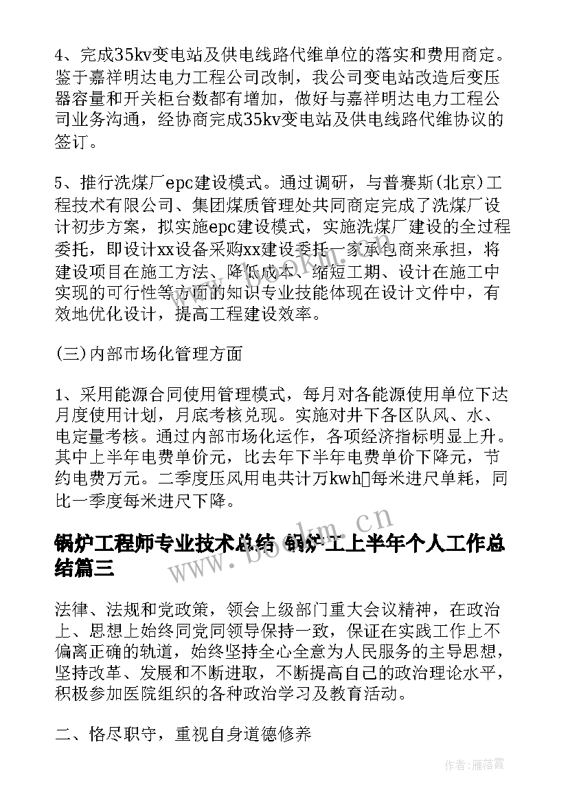 锅炉工程师专业技术总结 锅炉工上半年个人工作总结(通用5篇)