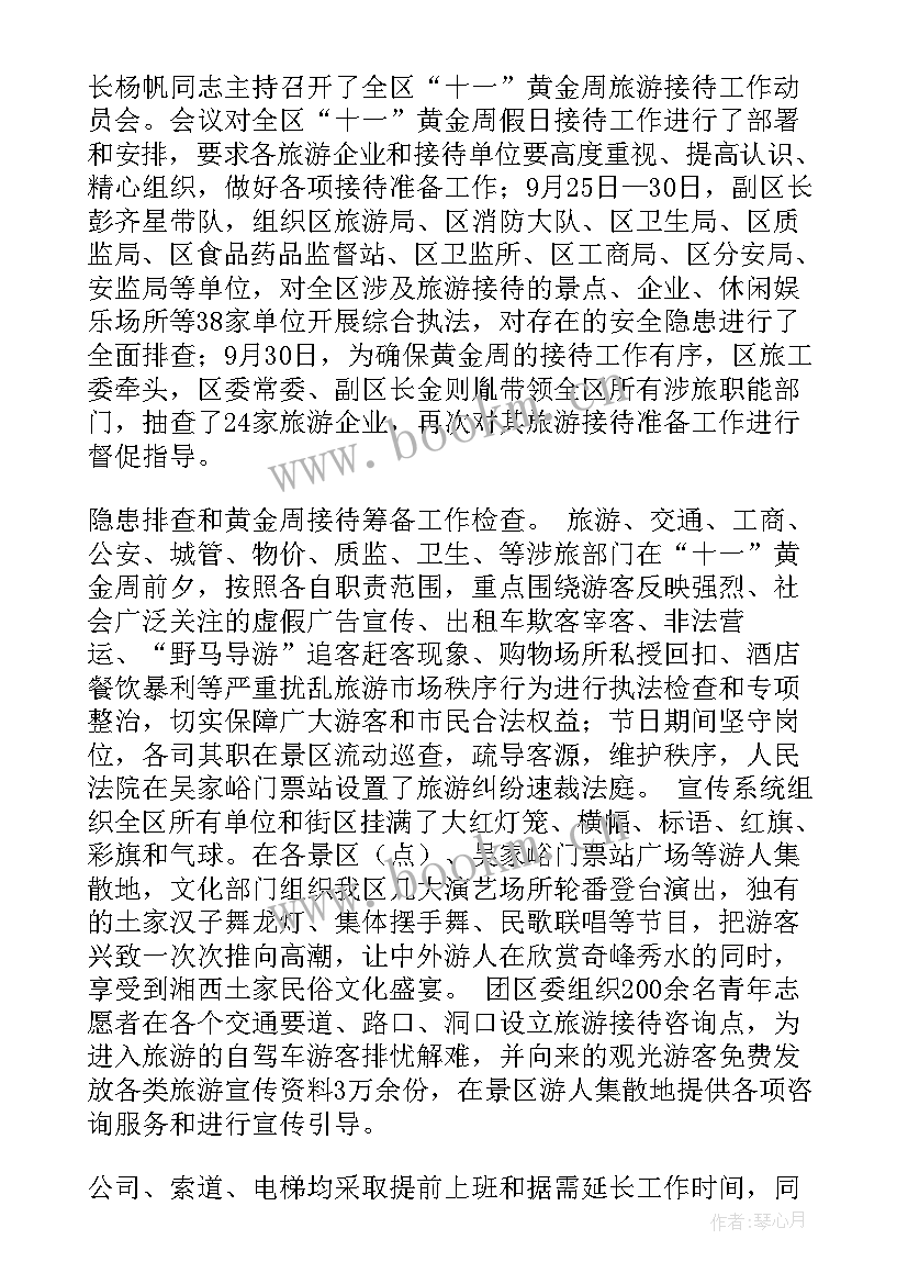 最新十一黄金周工作方案 十一黄金周工作总结(精选5篇)