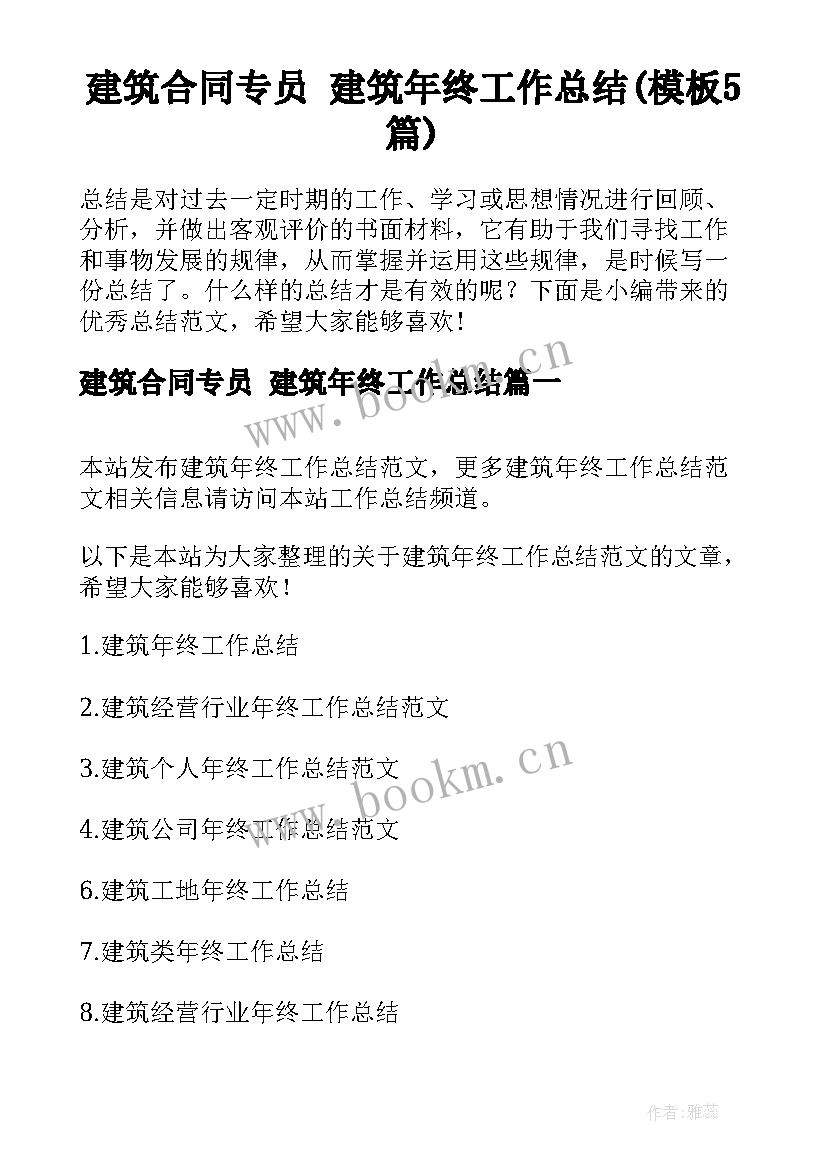 建筑合同专员 建筑年终工作总结(模板5篇)