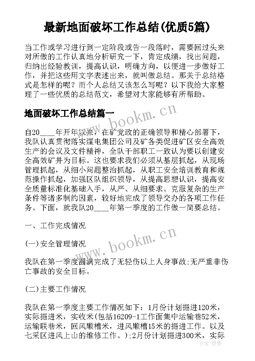 最新地面破坏工作总结(优质5篇)