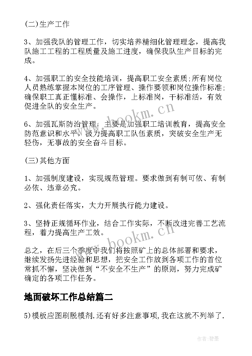 最新地面破坏工作总结(优质5篇)