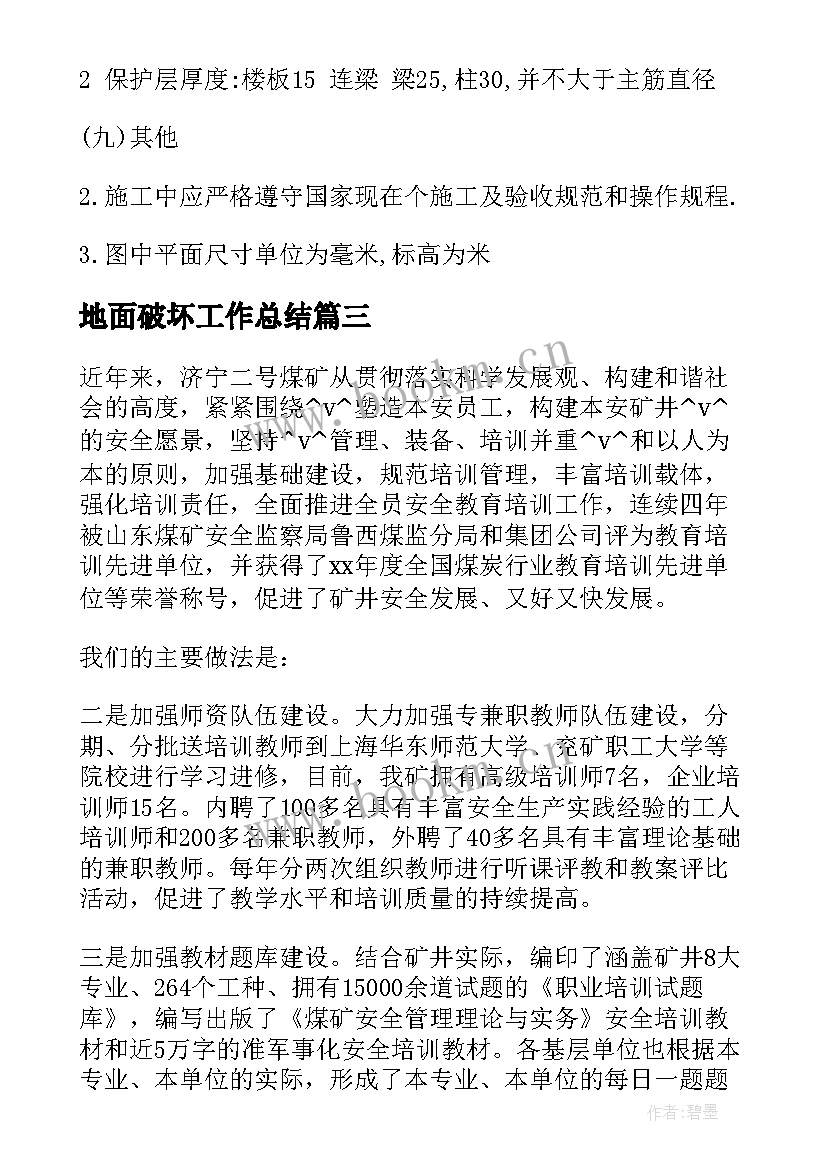 最新地面破坏工作总结(优质5篇)