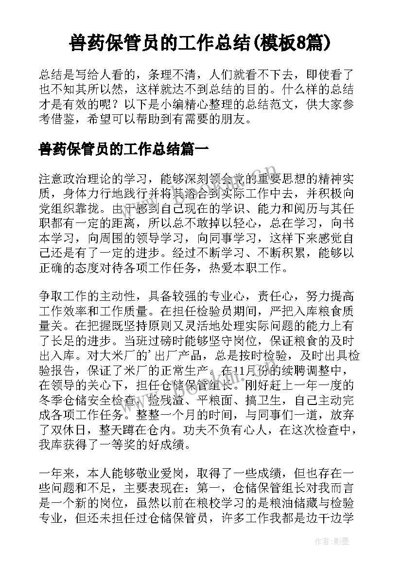 兽药保管员的工作总结(模板8篇)