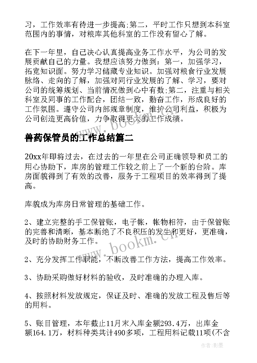 兽药保管员的工作总结(模板8篇)