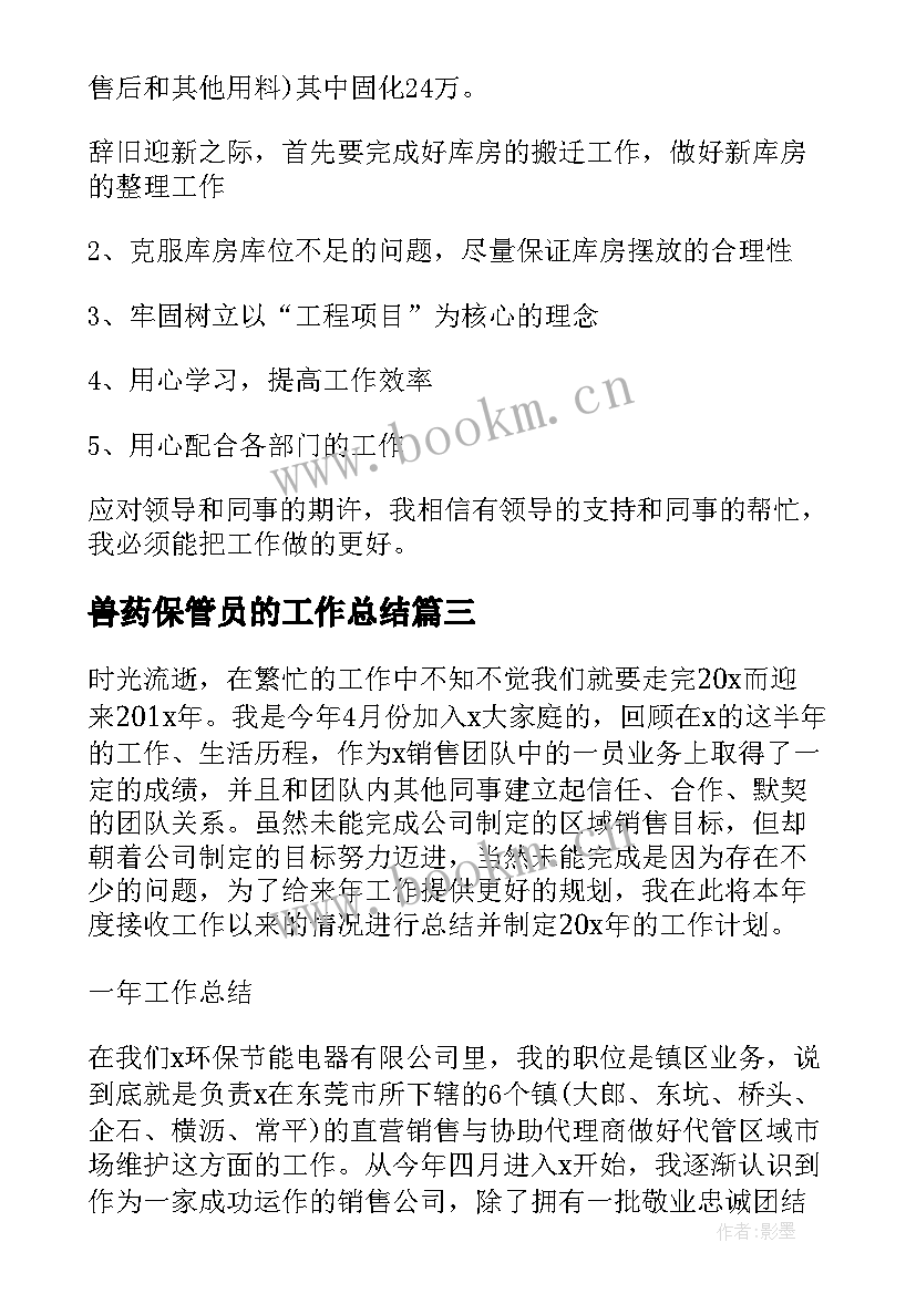 兽药保管员的工作总结(模板8篇)