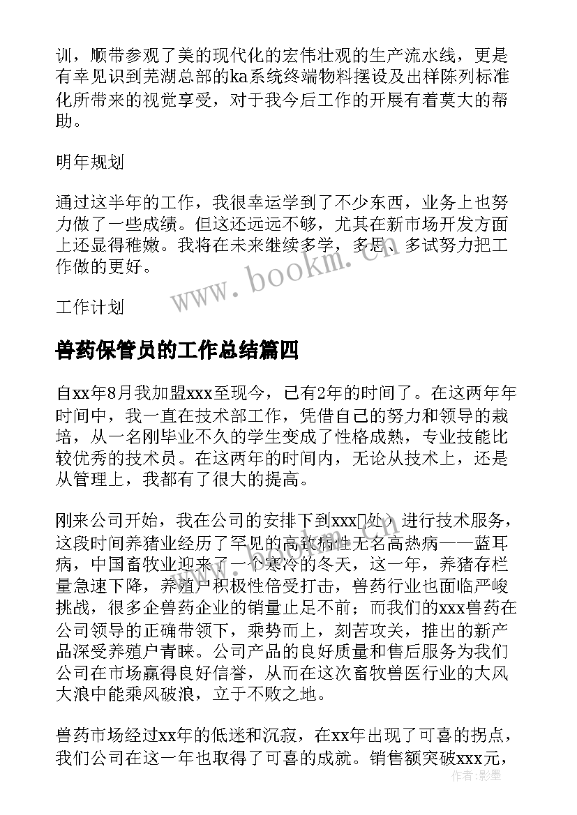 兽药保管员的工作总结(模板8篇)