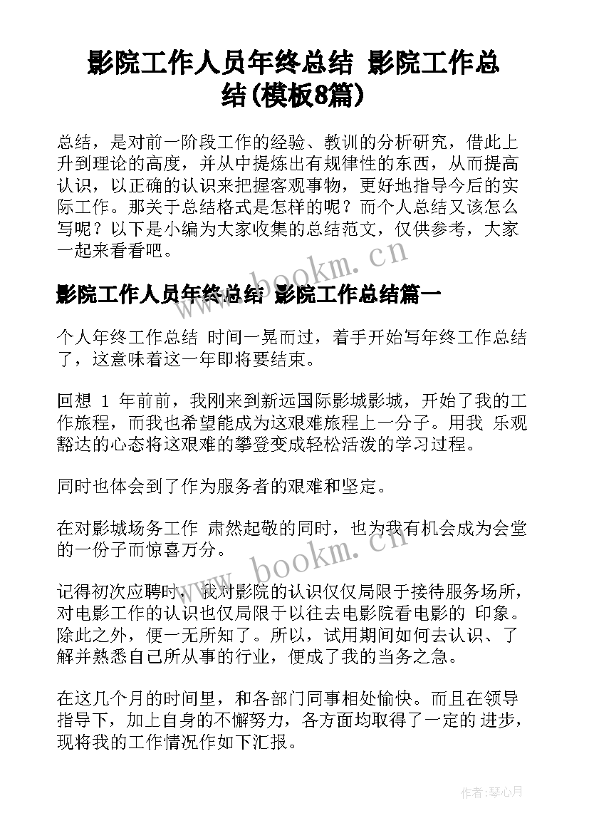 影院工作人员年终总结 影院工作总结(模板8篇)