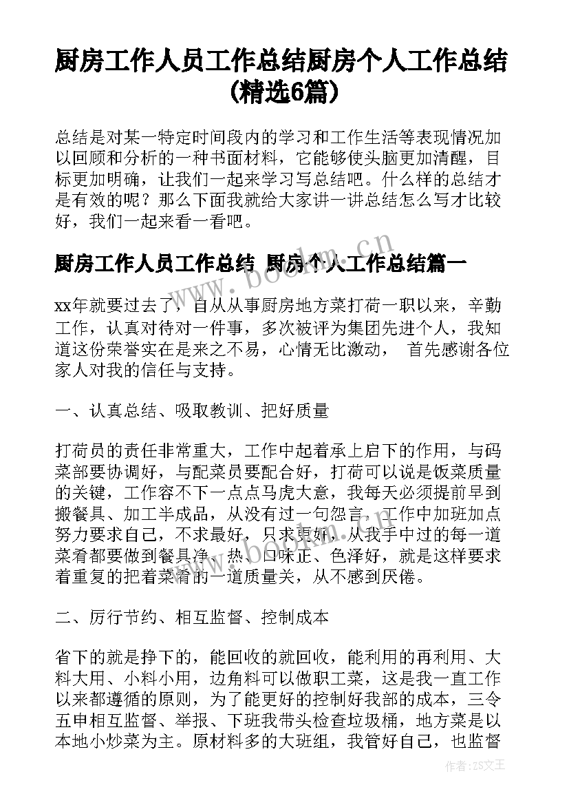 厨房工作人员工作总结 厨房个人工作总结(精选6篇)