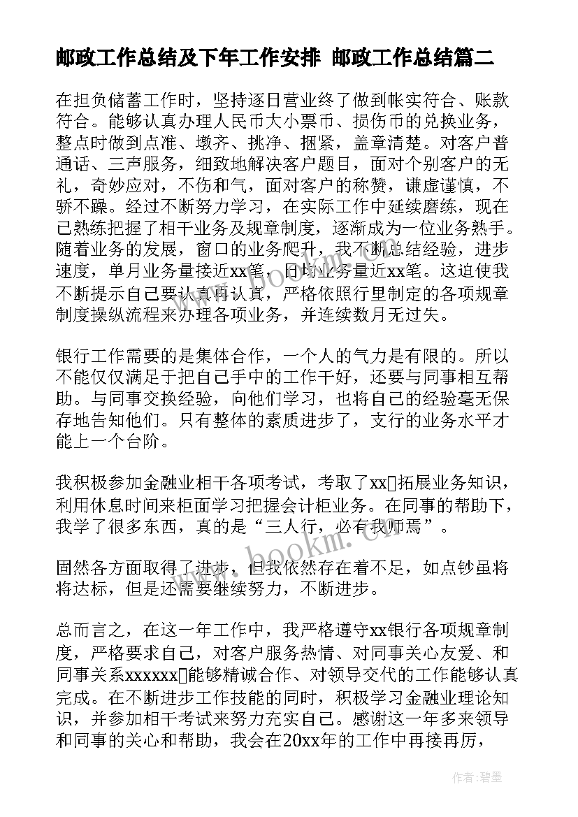 最新邮政工作总结及下年工作安排 邮政工作总结(优秀9篇)