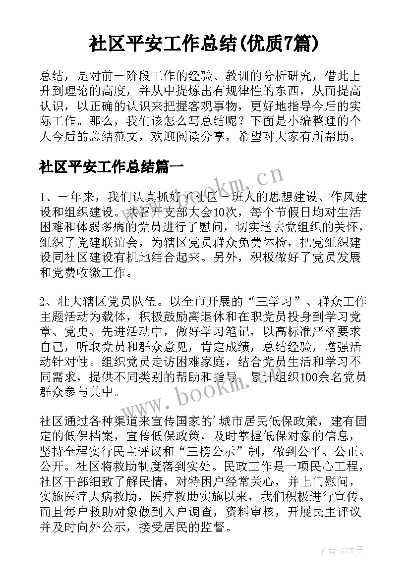 社区平安工作总结(优质7篇)