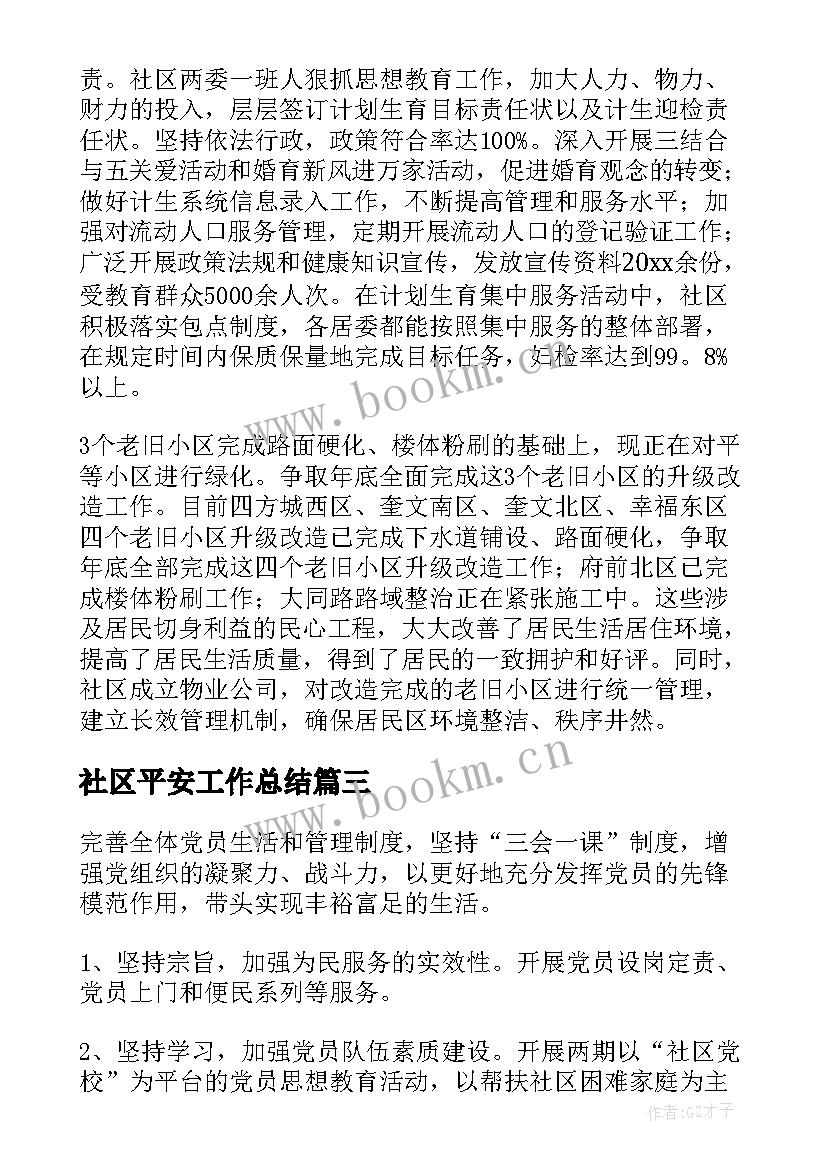 社区平安工作总结(优质7篇)