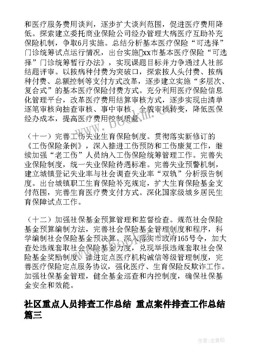 社区重点人员排查工作总结 重点案件排查工作总结(模板5篇)