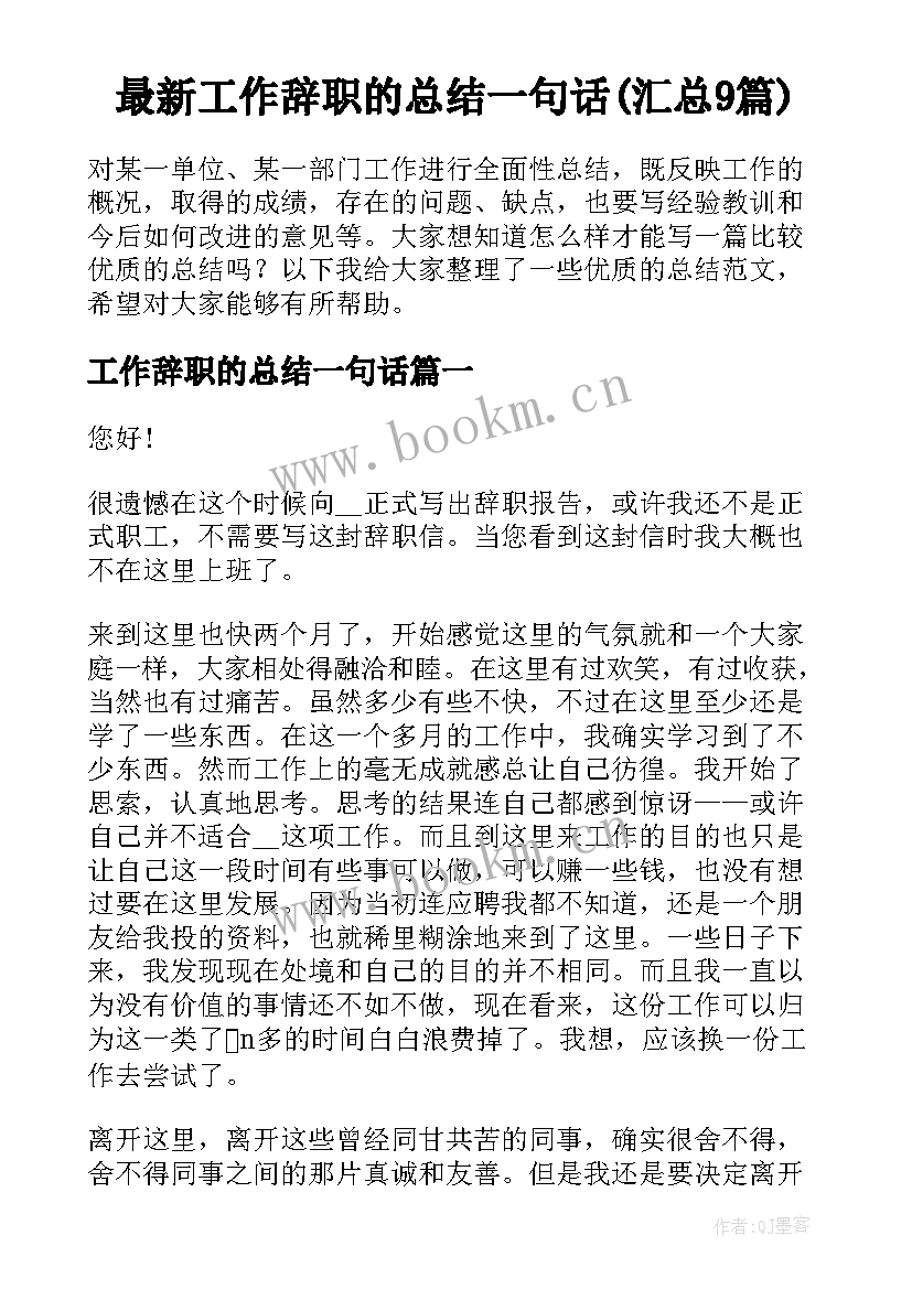 最新工作辞职的总结一句话(汇总9篇)