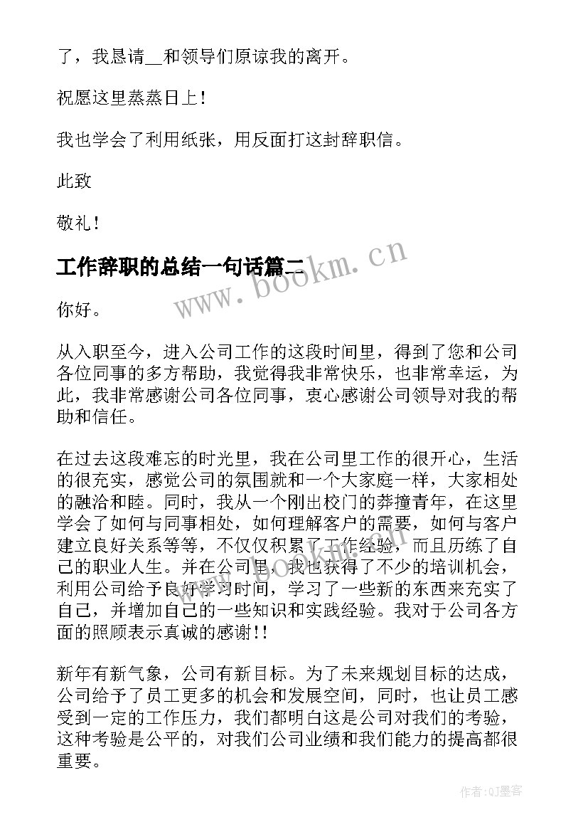 最新工作辞职的总结一句话(汇总9篇)