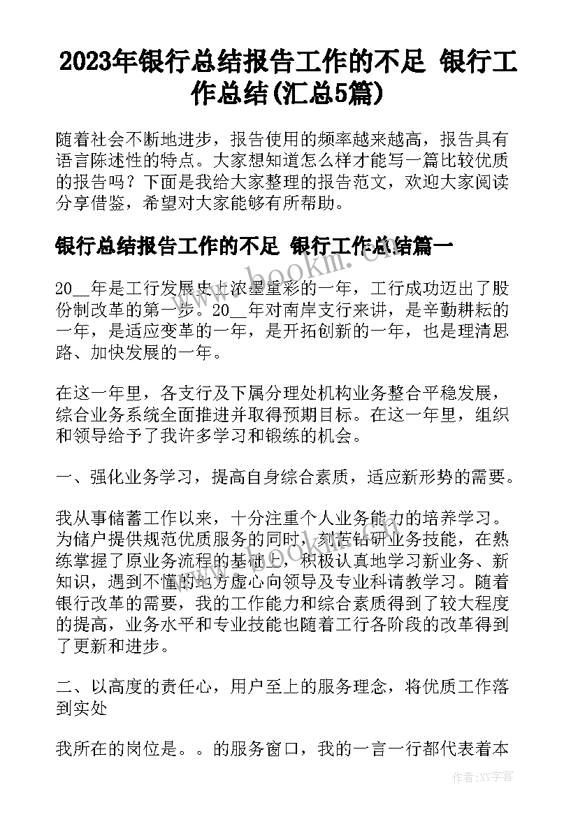 2023年银行总结报告工作的不足 银行工作总结(汇总5篇)