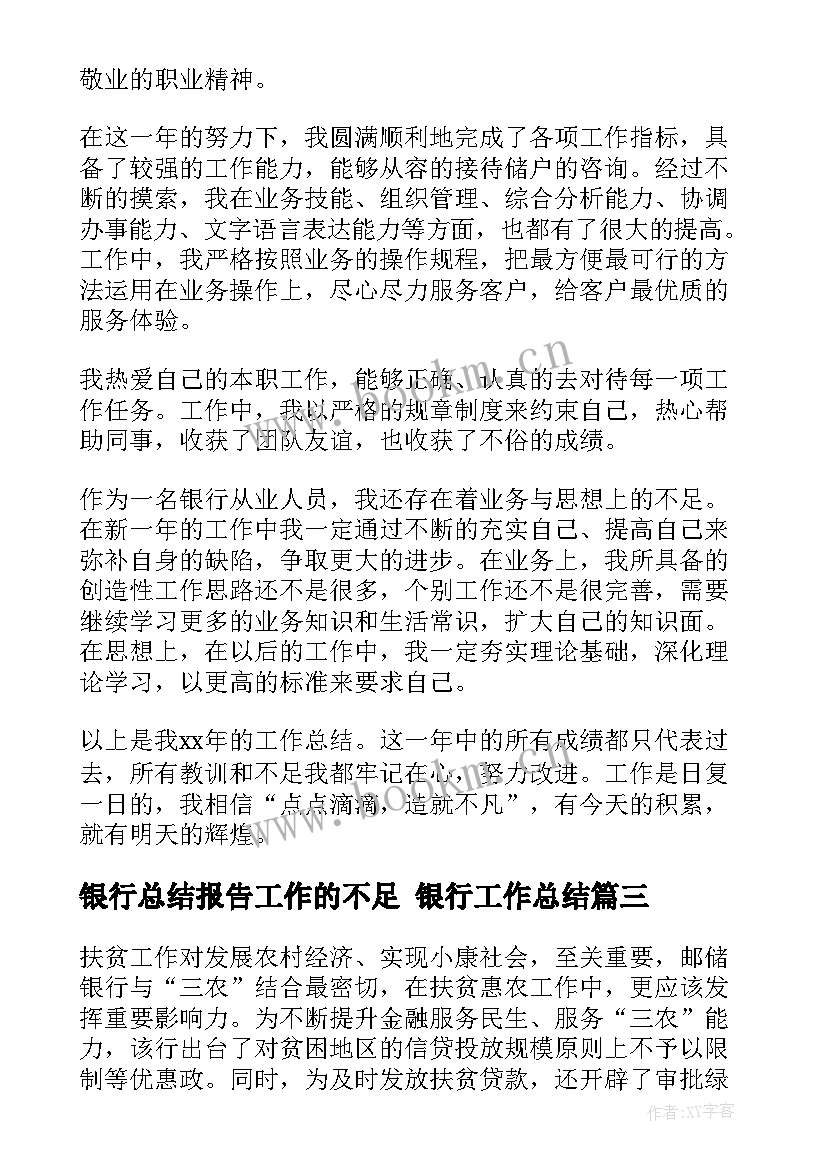 2023年银行总结报告工作的不足 银行工作总结(汇总5篇)