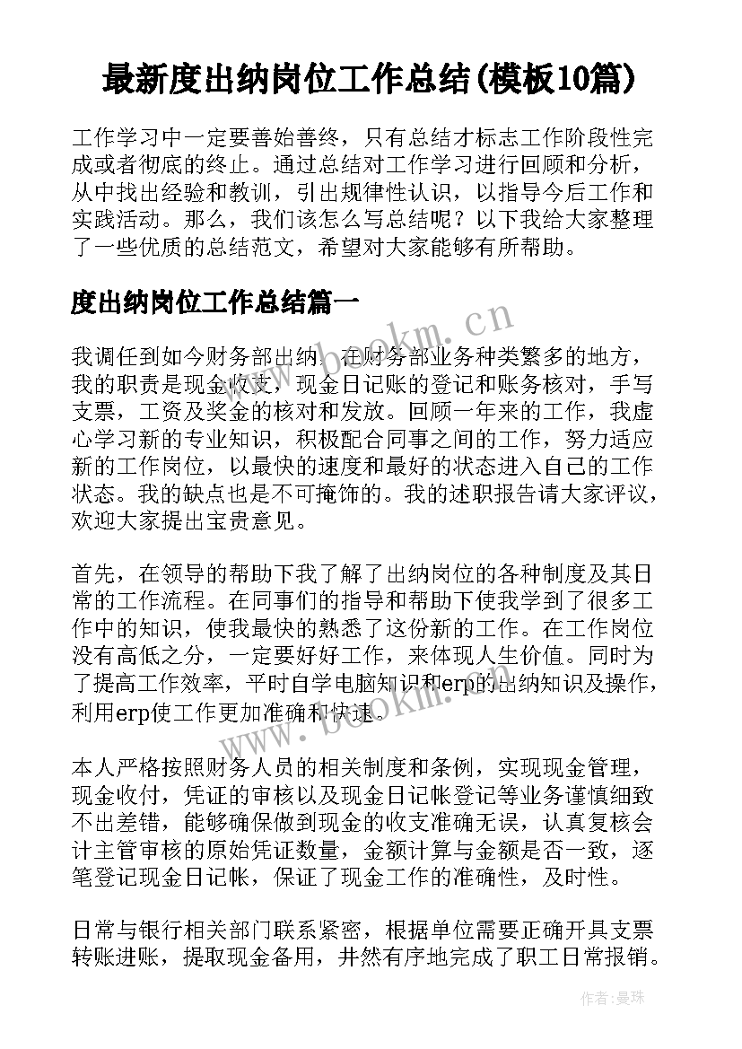 最新度出纳岗位工作总结(模板10篇)