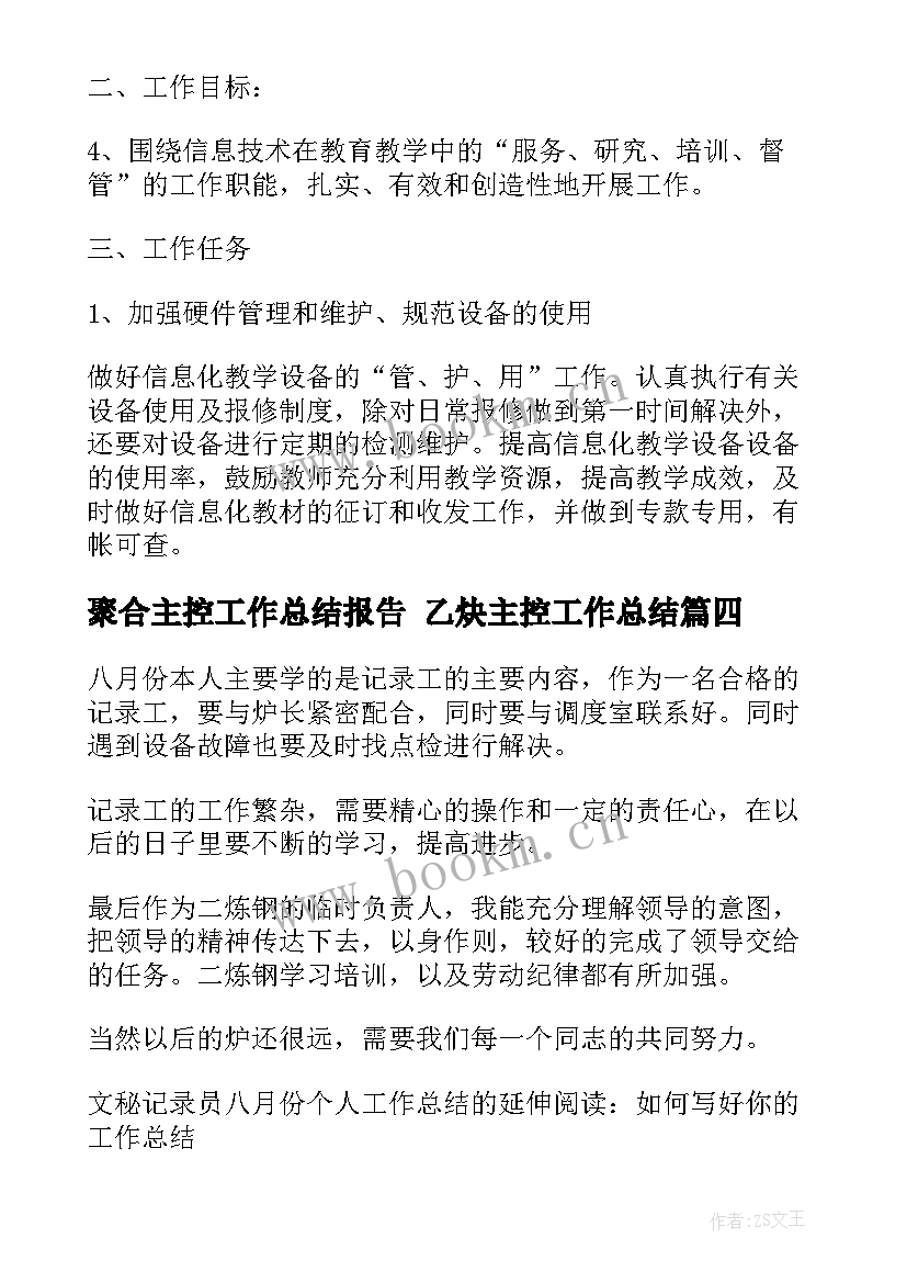 最新聚合主控工作总结报告 乙炔主控工作总结(汇总5篇)