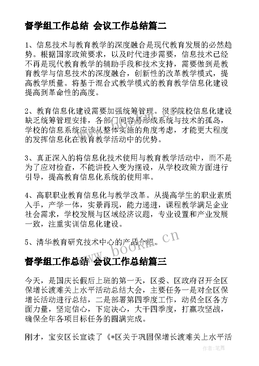 督学组工作总结 会议工作总结(通用9篇)