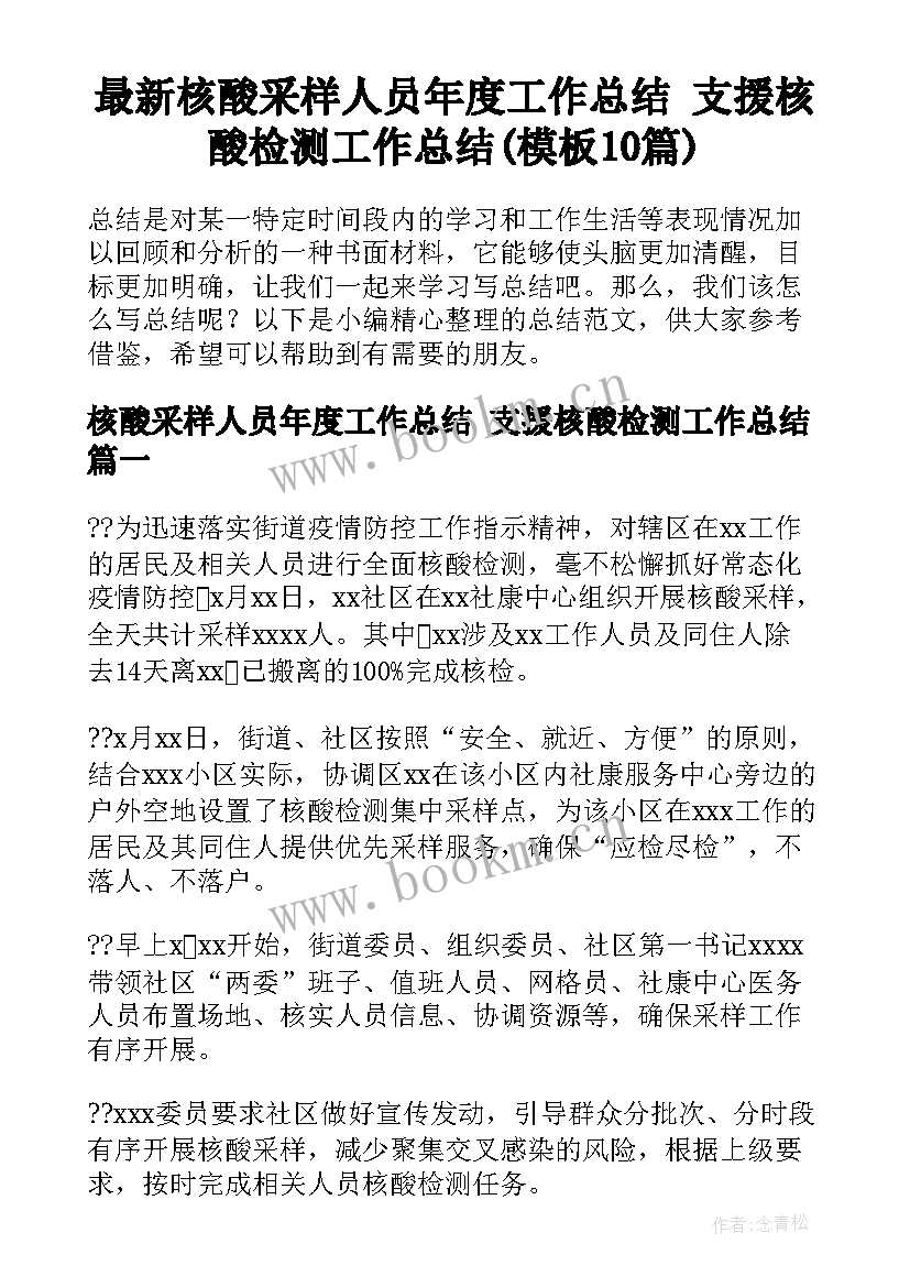 最新核酸采样人员年度工作总结 支援核酸检测工作总结(模板10篇)