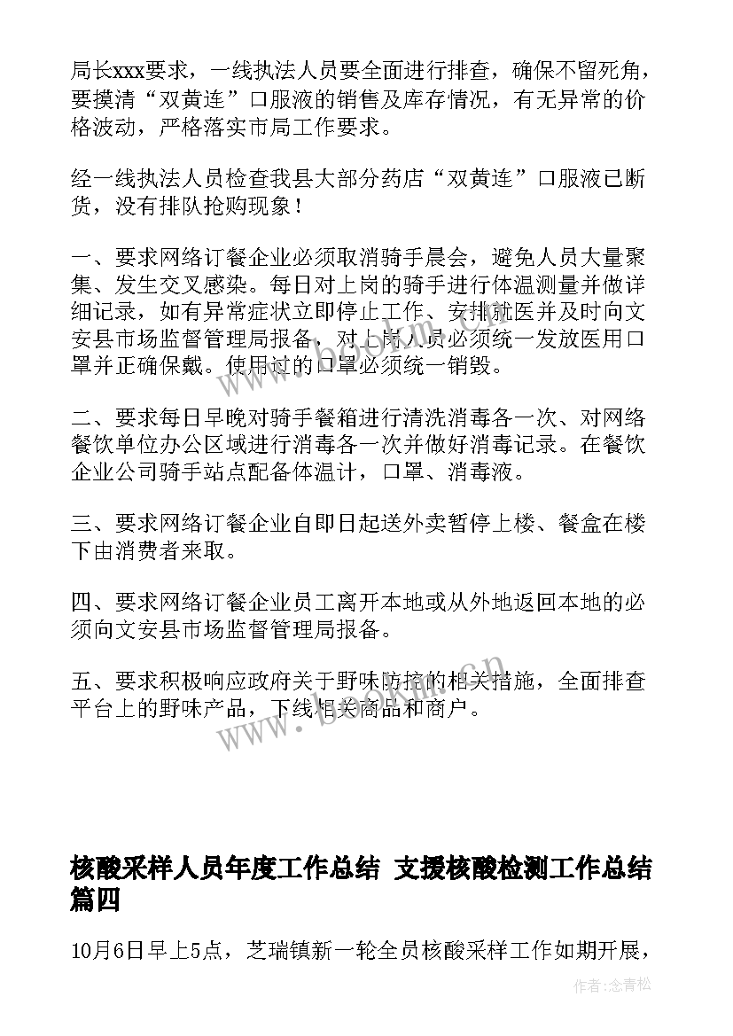 最新核酸采样人员年度工作总结 支援核酸检测工作总结(模板10篇)