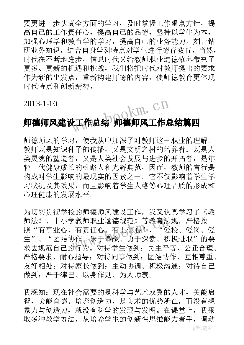 2023年师德师风建设工作总结 师德师风工作总结(实用10篇)