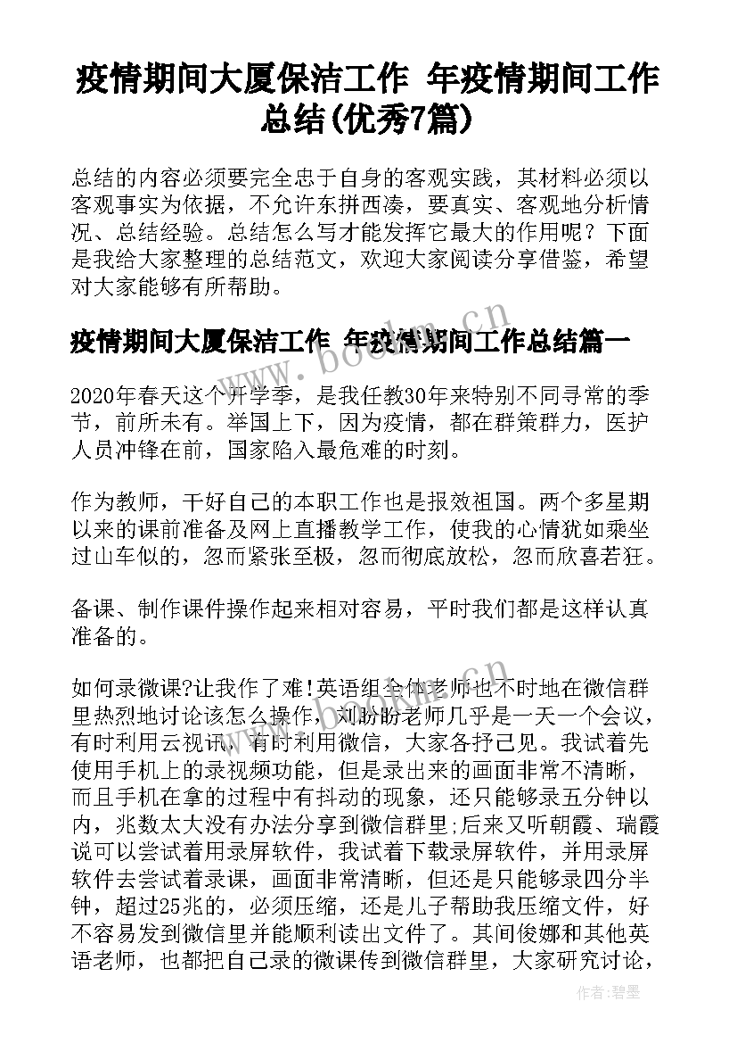 疫情期间大厦保洁工作 年疫情期间工作总结(优秀7篇)