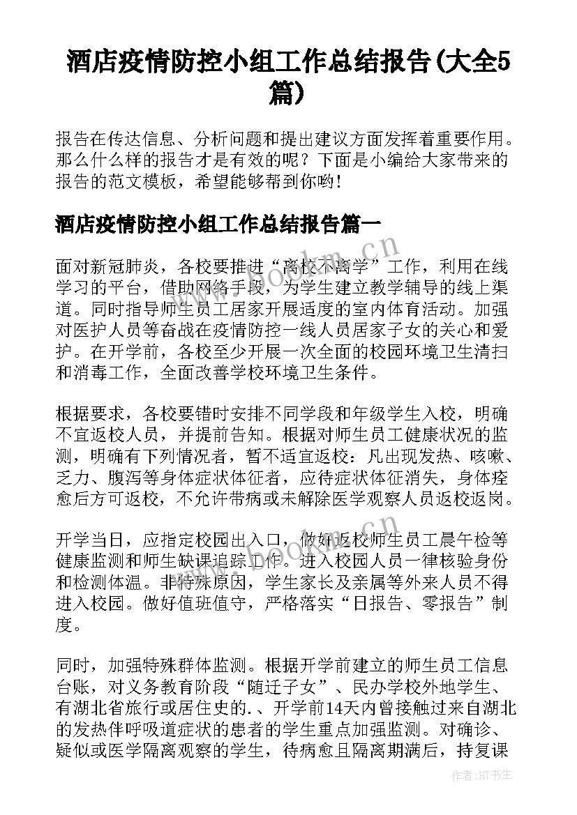 酒店疫情防控小组工作总结报告(大全5篇)