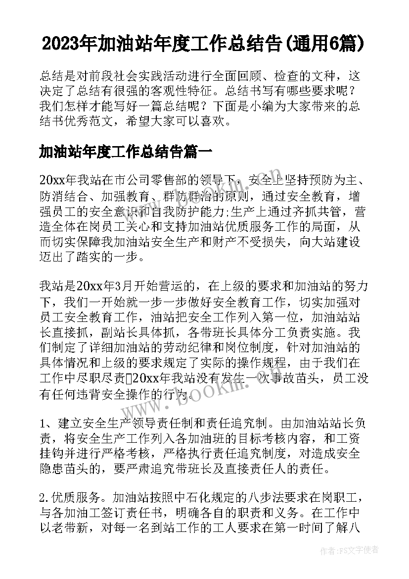 2023年加油站年度工作总结告(通用6篇)