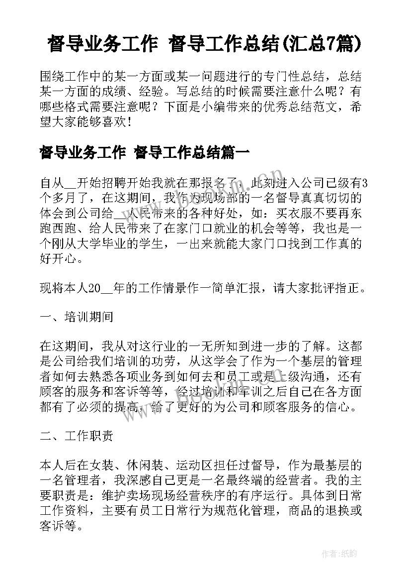 督导业务工作 督导工作总结(汇总7篇)