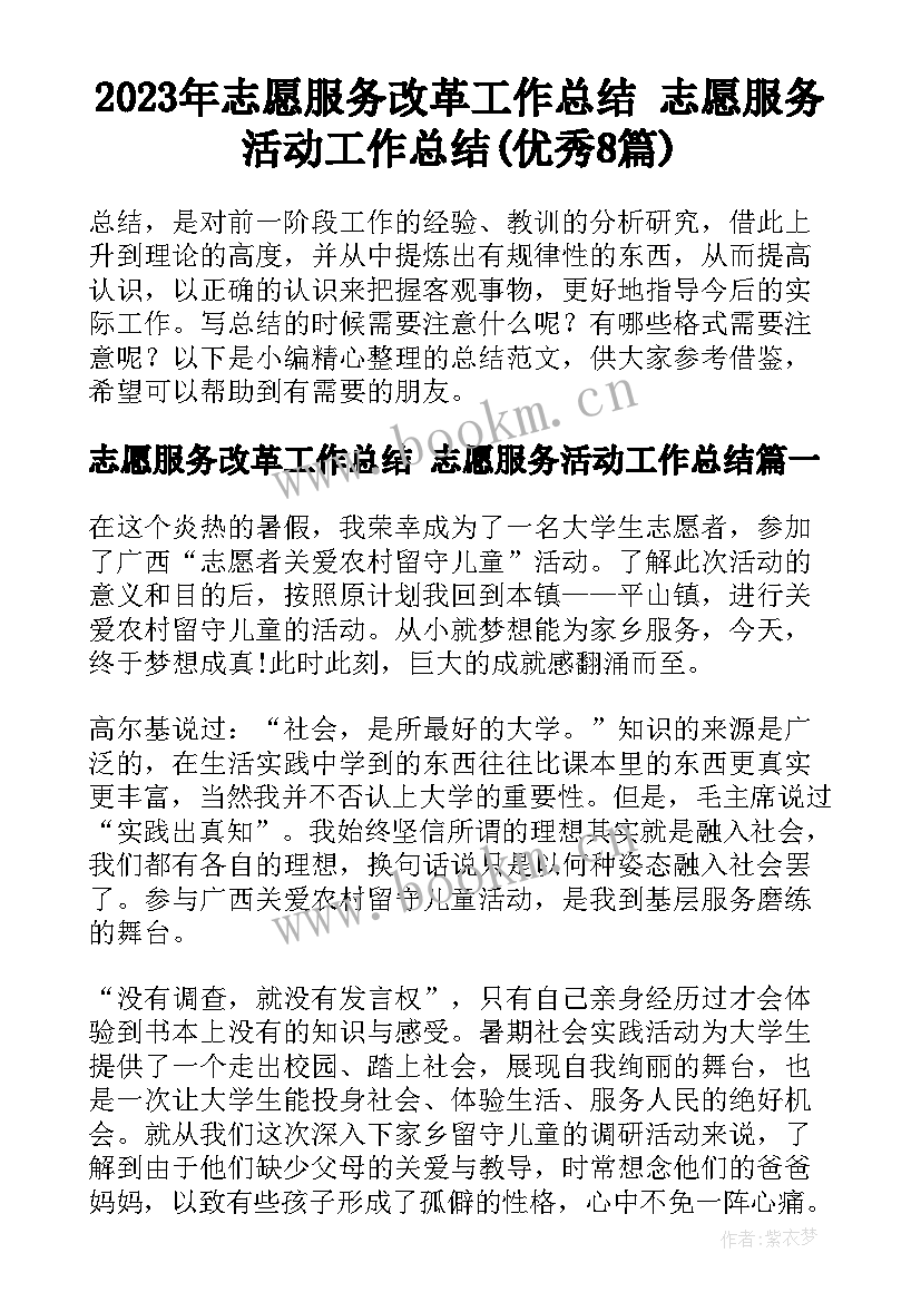 2023年志愿服务改革工作总结 志愿服务活动工作总结(优秀8篇)