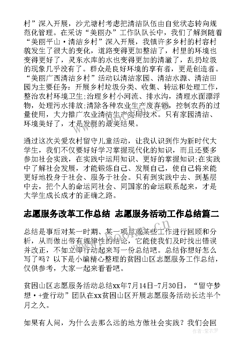 2023年志愿服务改革工作总结 志愿服务活动工作总结(优秀8篇)