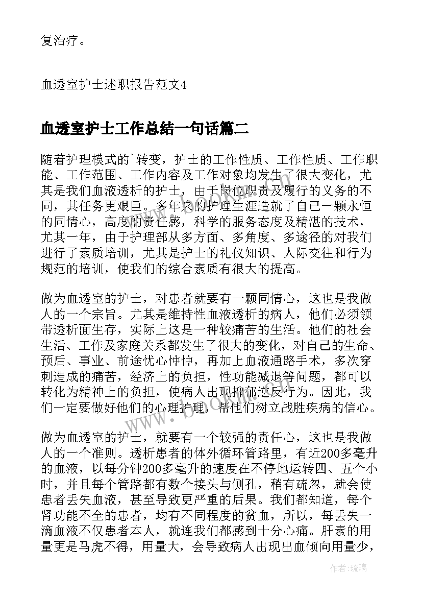 血透室护士工作总结一句话(大全8篇)