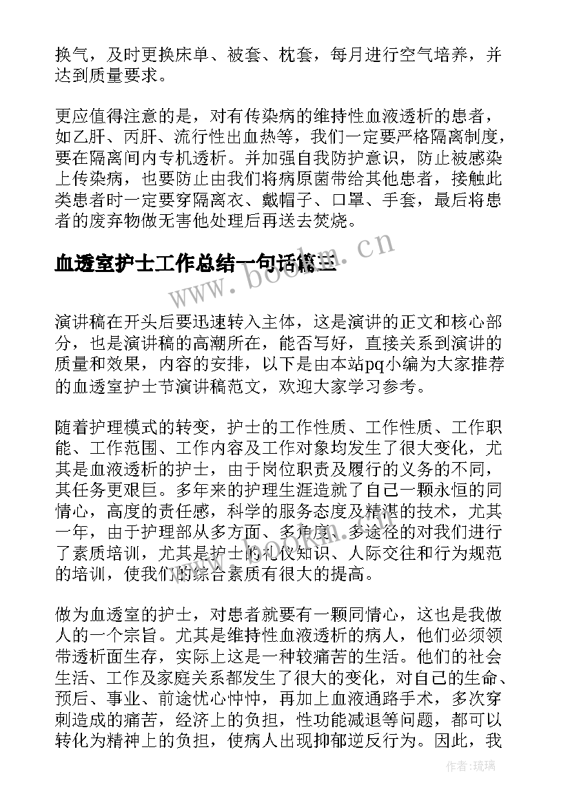 血透室护士工作总结一句话(大全8篇)