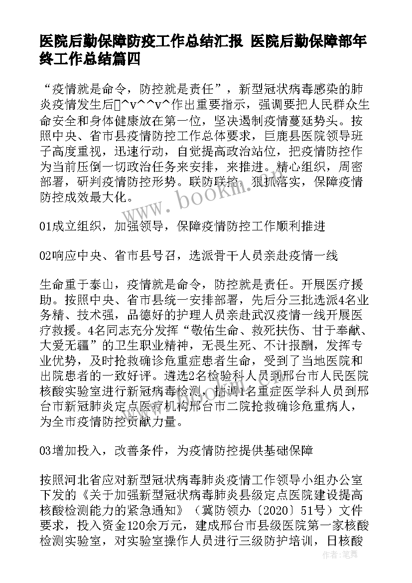 医院后勤保障防疫工作总结汇报 医院后勤保障部年终工作总结(实用5篇)