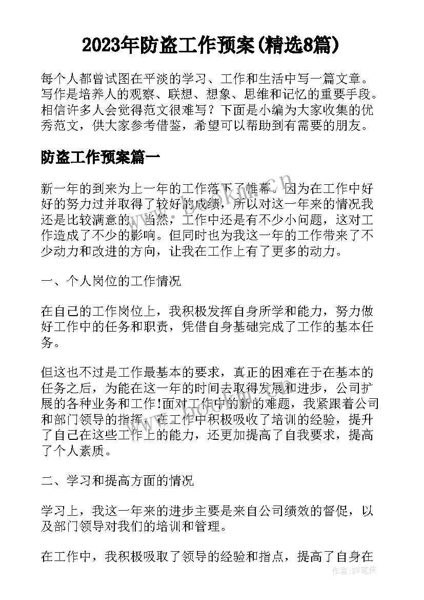 2023年防盗工作预案(精选8篇)