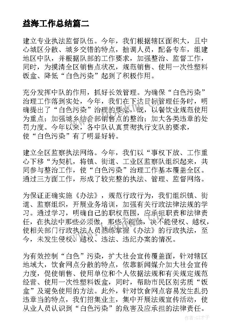 益海工作总结(大全7篇)