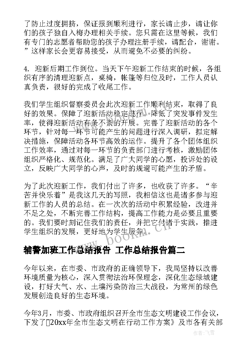 最新辅警加班工作总结报告 工作总结报告(大全9篇)