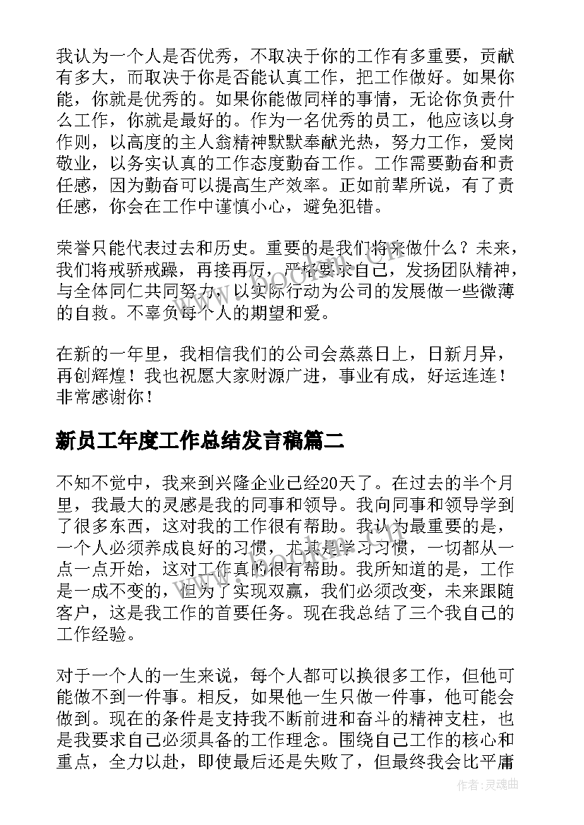 最新新员工年度工作总结发言稿(模板8篇)