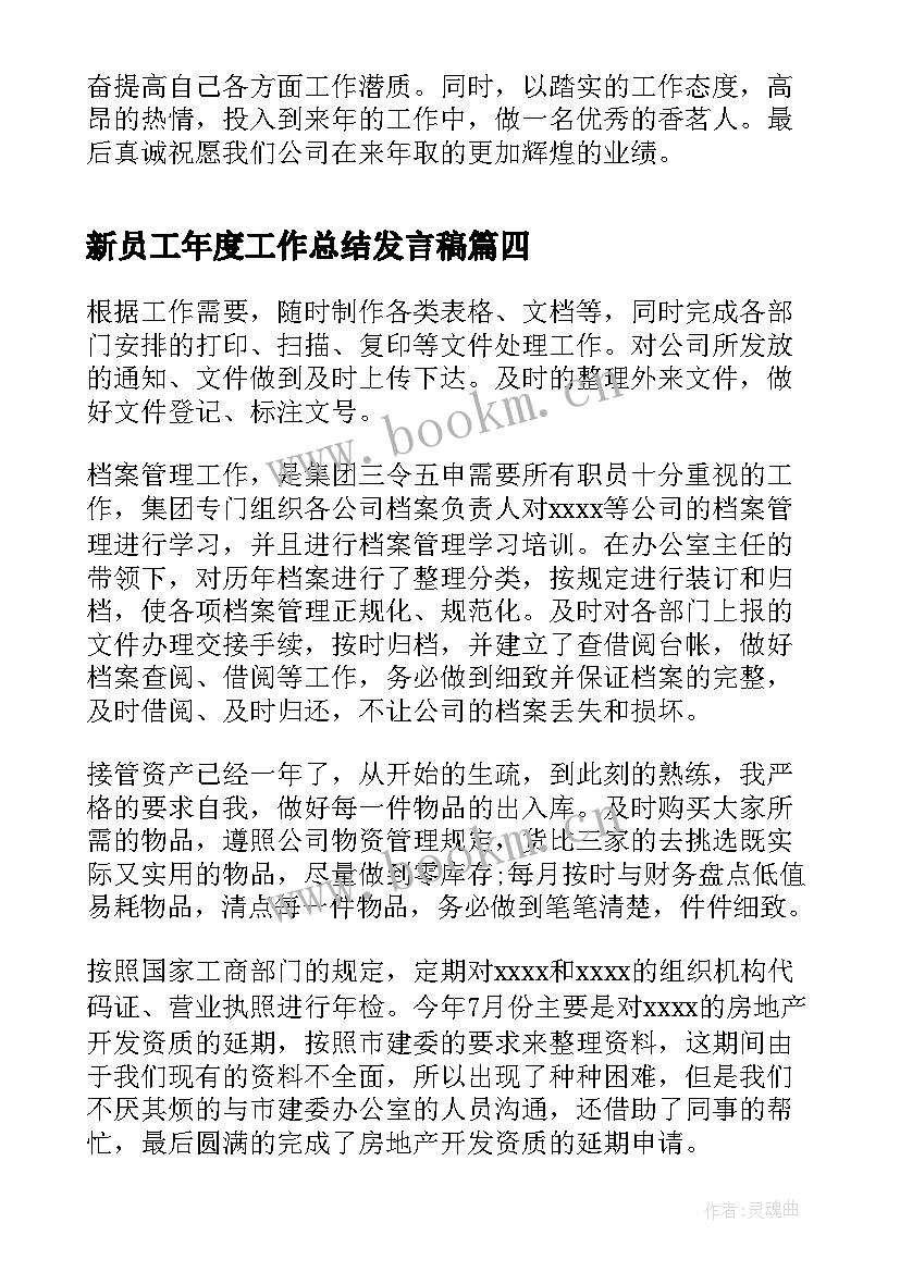 最新新员工年度工作总结发言稿(模板8篇)