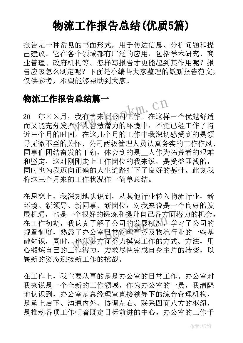 物流工作报告总结(优质5篇)