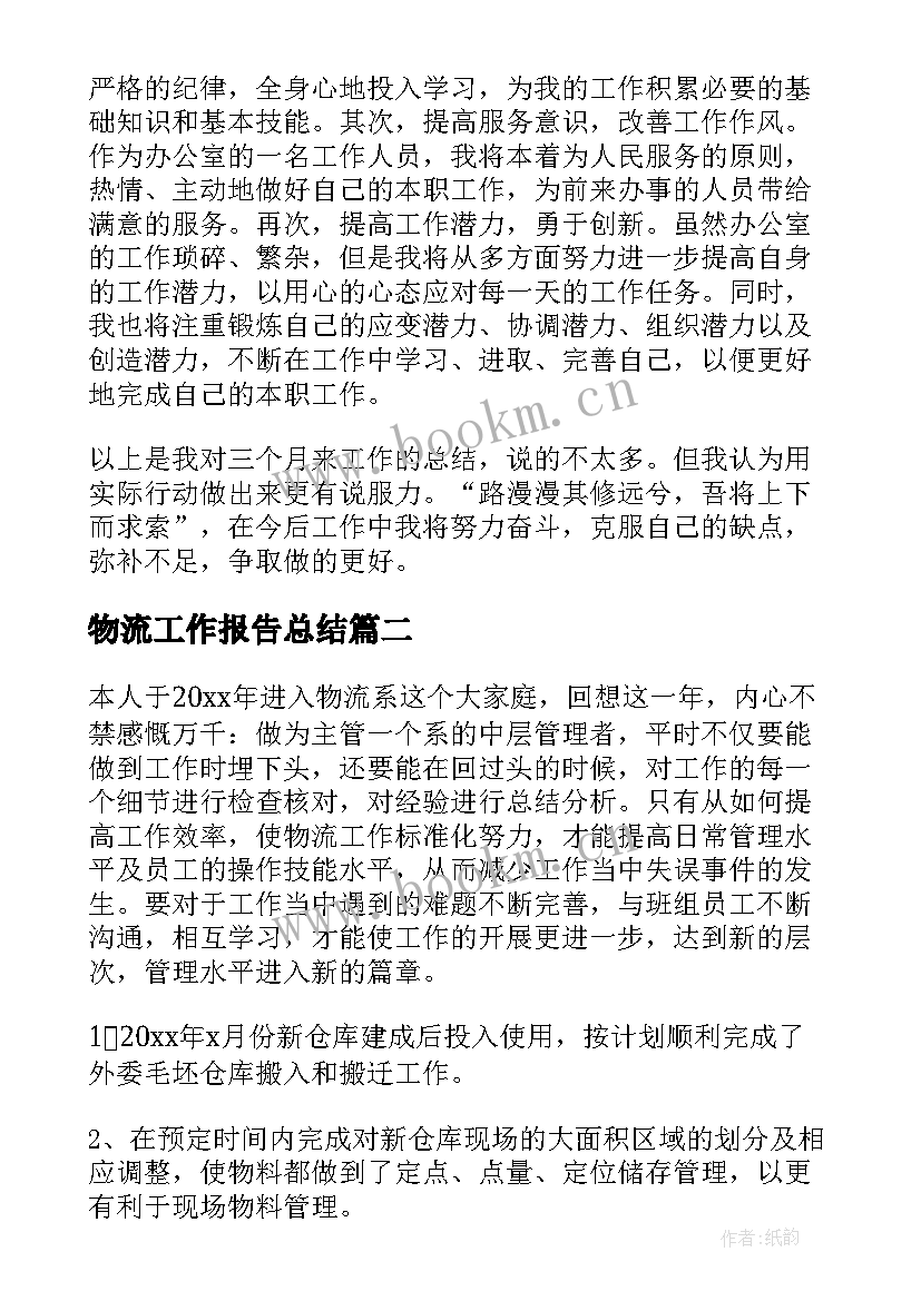 物流工作报告总结(优质5篇)