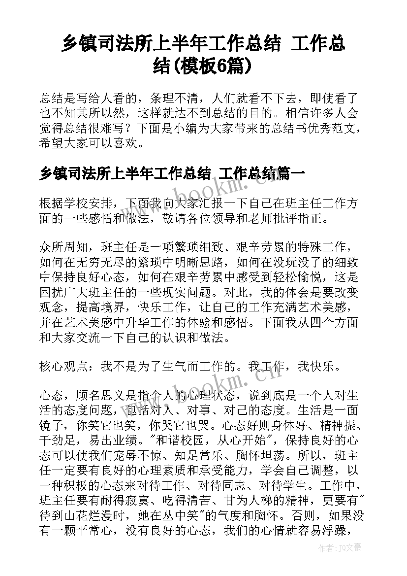 乡镇司法所上半年工作总结 工作总结(模板6篇)