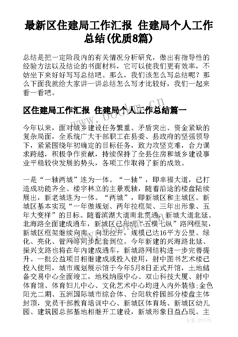 最新区住建局工作汇报 住建局个人工作总结(优质8篇)