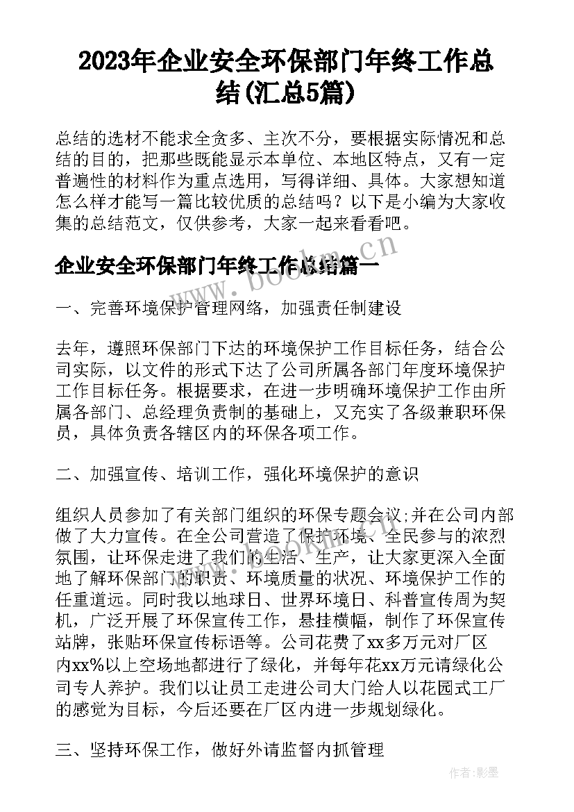 2023年企业安全环保部门年终工作总结(汇总5篇)