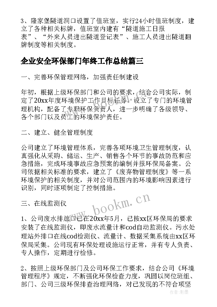 2023年企业安全环保部门年终工作总结(汇总5篇)